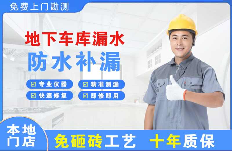 播州地下车库漏水维修